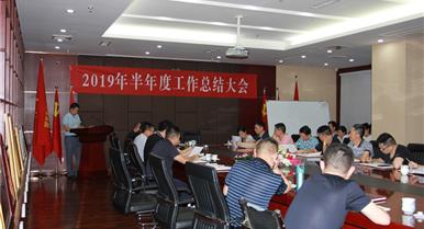 赏金船长召开2019年半年度工作总...