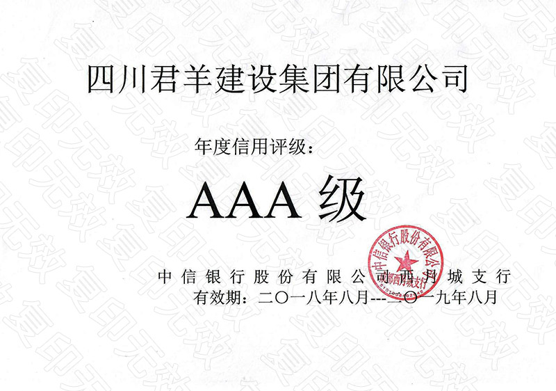 2018年中信信誉等级3A