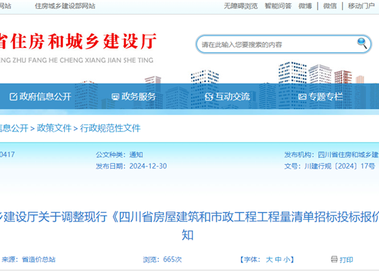 四川省住房和城乡建设厅关于调整现杏锥四川省房屋构筑...