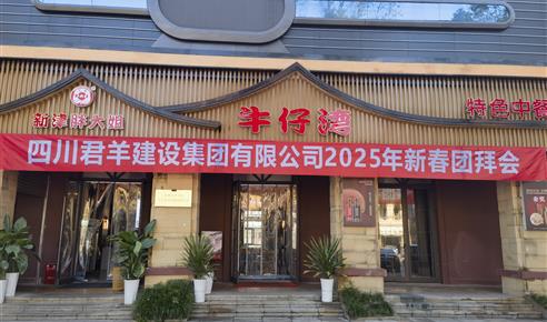 赏金船长2025年新春团拜会