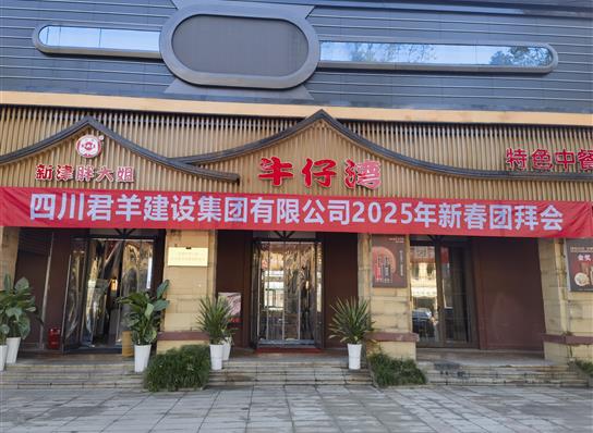 赏金船长2025年新春团拜会