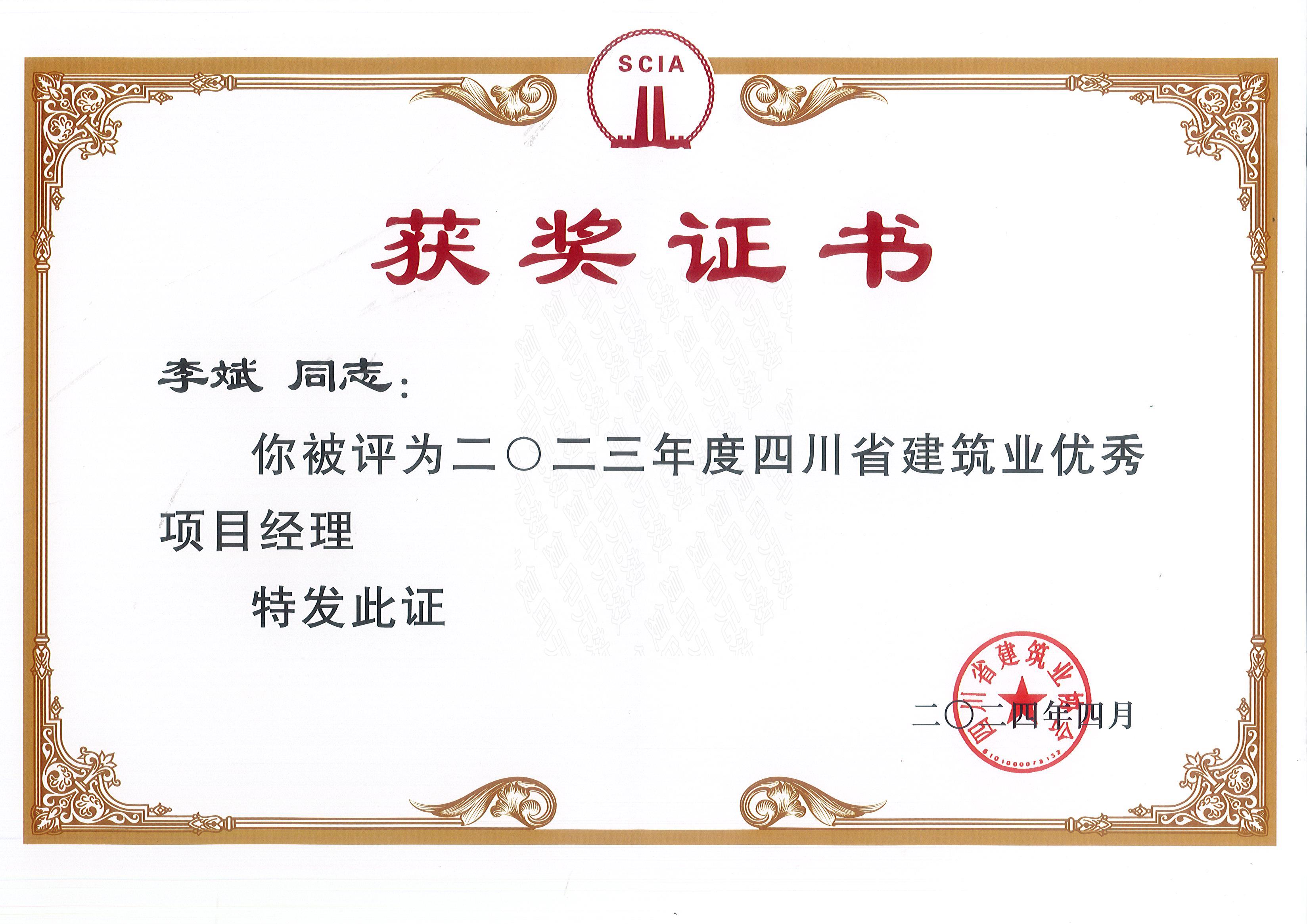 2023年度四川省优良项目经理